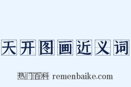 天开图画近义词是什么意思的图片